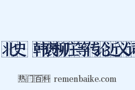 北史·韩褒柳庄等传论近义词是什么意思的图片